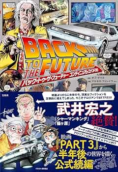 このマンガがすごい! comics バック・トゥ・ザ・フューチャー コンティ