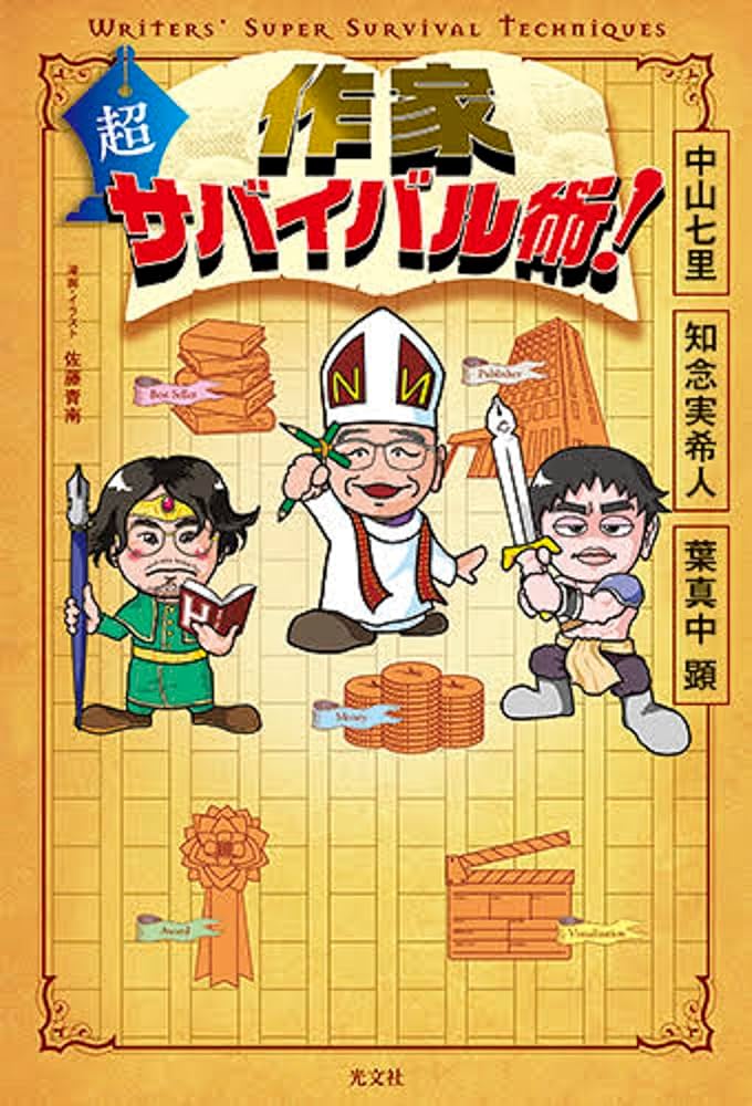 Amazon.co.jp: 作家 超サバイバル術！ : 中山七里, 知念実希人, 葉真中