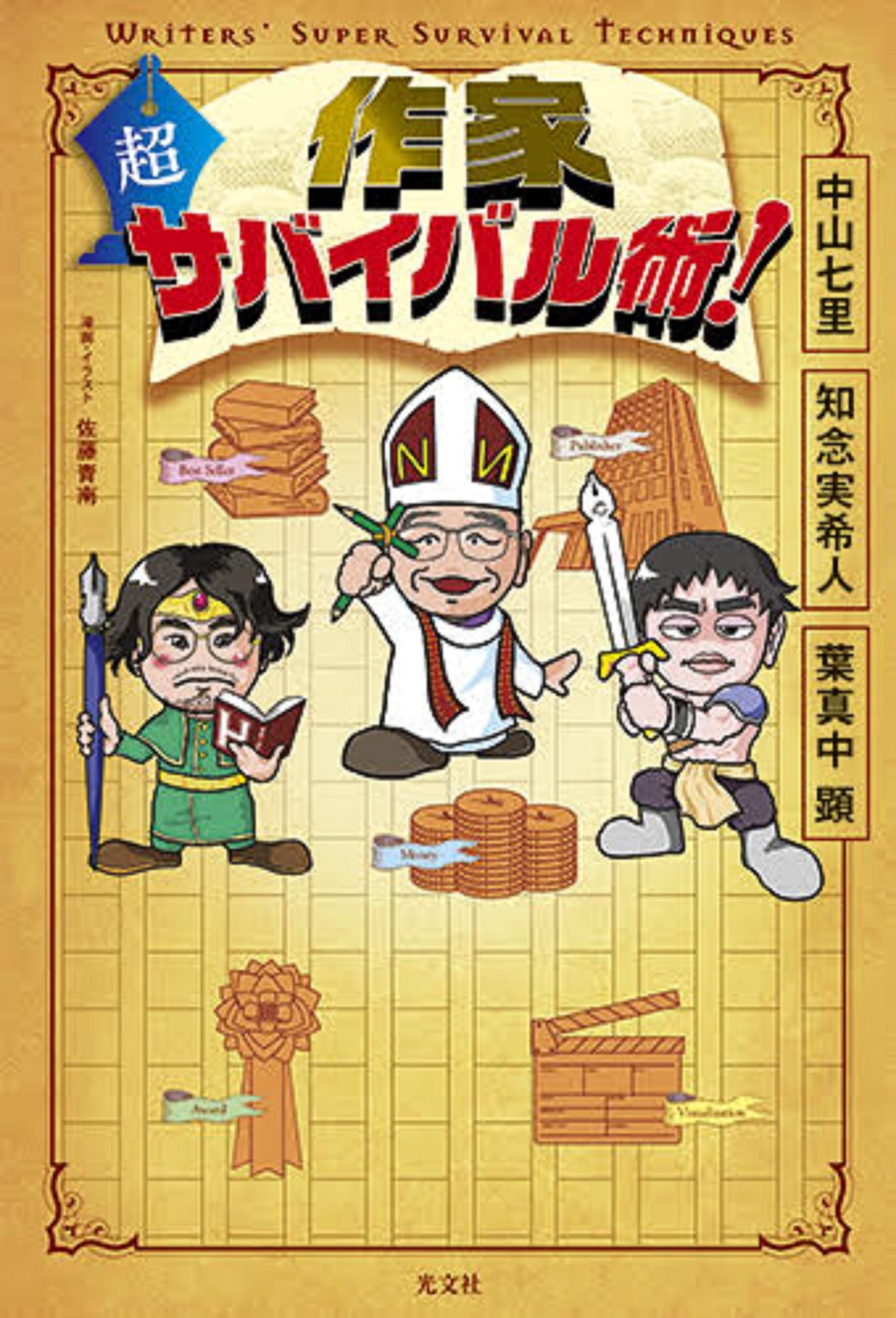 中古】 スーパー・サバイバル術 Amazon.co.jp: 作家 超サバイバル術