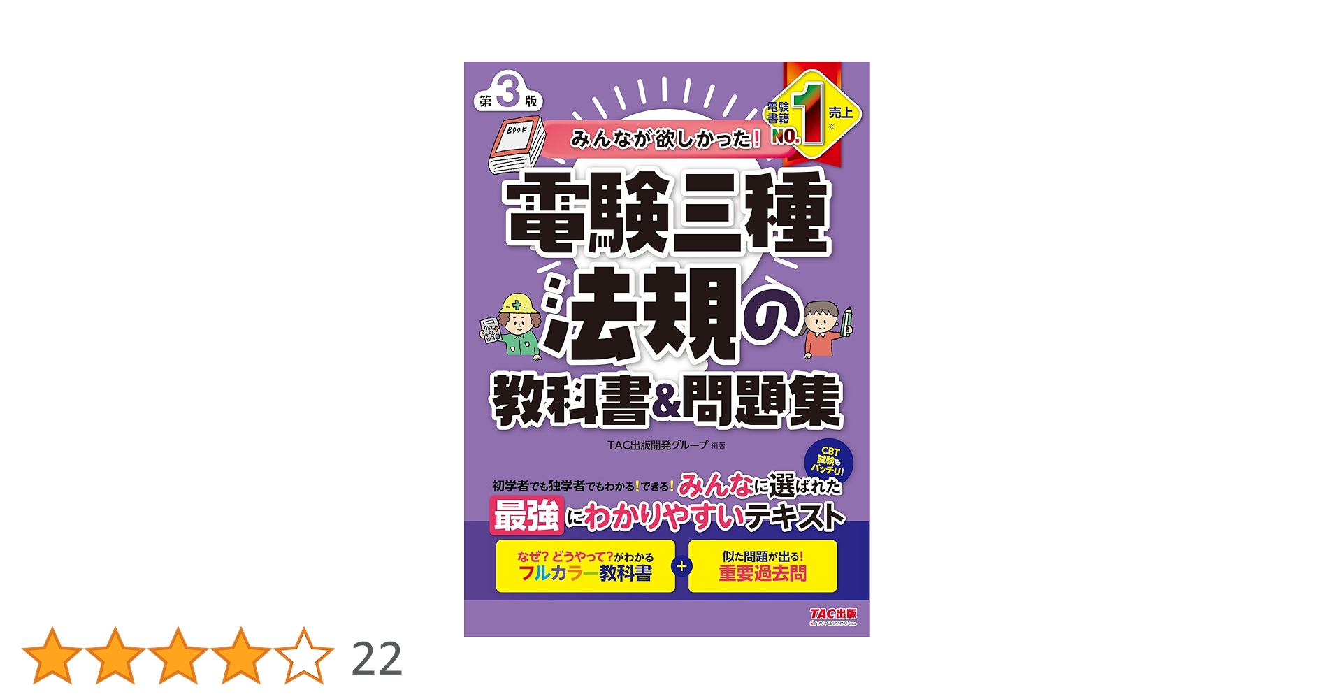 みんなが欲しかった! 電験三種 法規の教科書&問題集 第3版