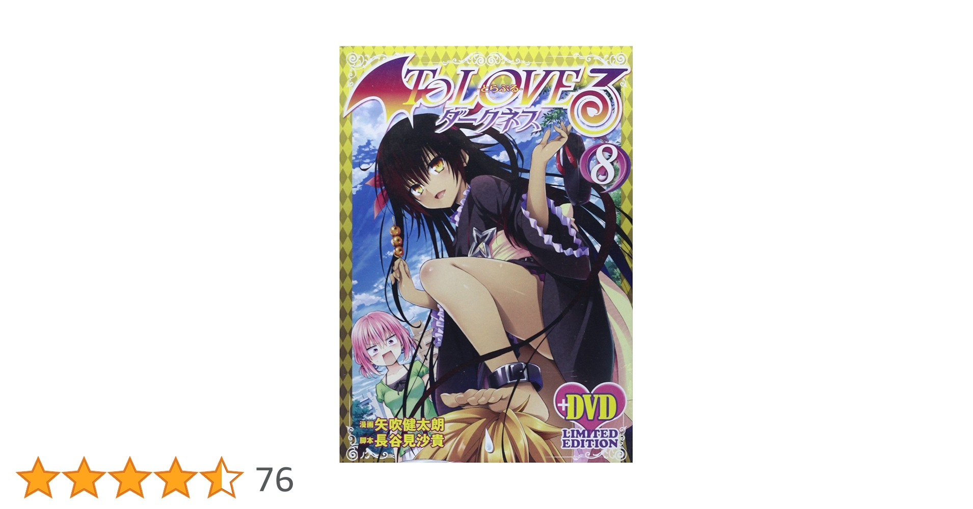 To LOVEるダークネス DVD付限定版 ８巻セット To LOVEる-とらぶる-ダークネス第8巻アニメDVD付予約限定版 (ジャンプ