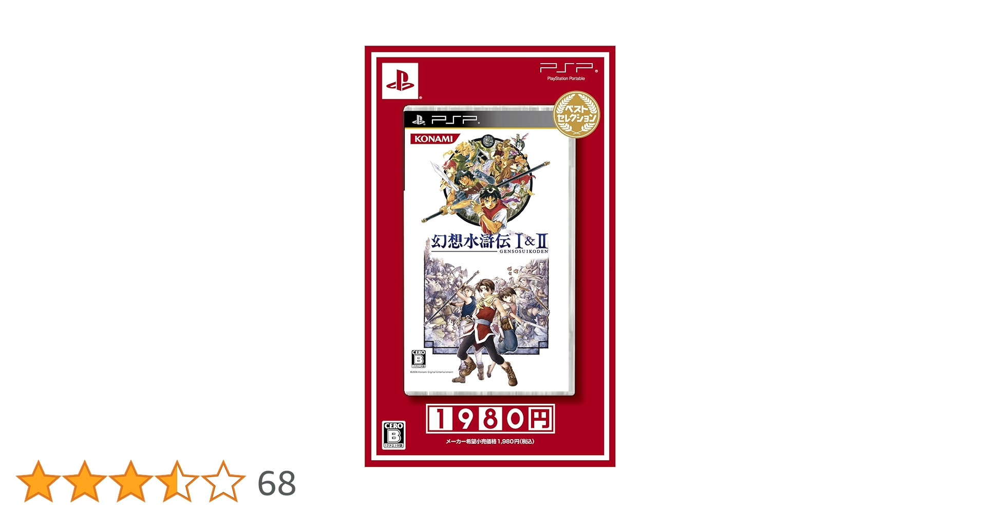 Amazon | 幻想水滸伝I&II ベストセレクション - PSP | ゲームソフト