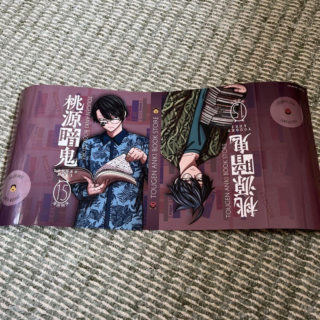 Amazon.co.jp: 桃源暗鬼 15巻 特典ブックカバー アニ ト 未来屋書店