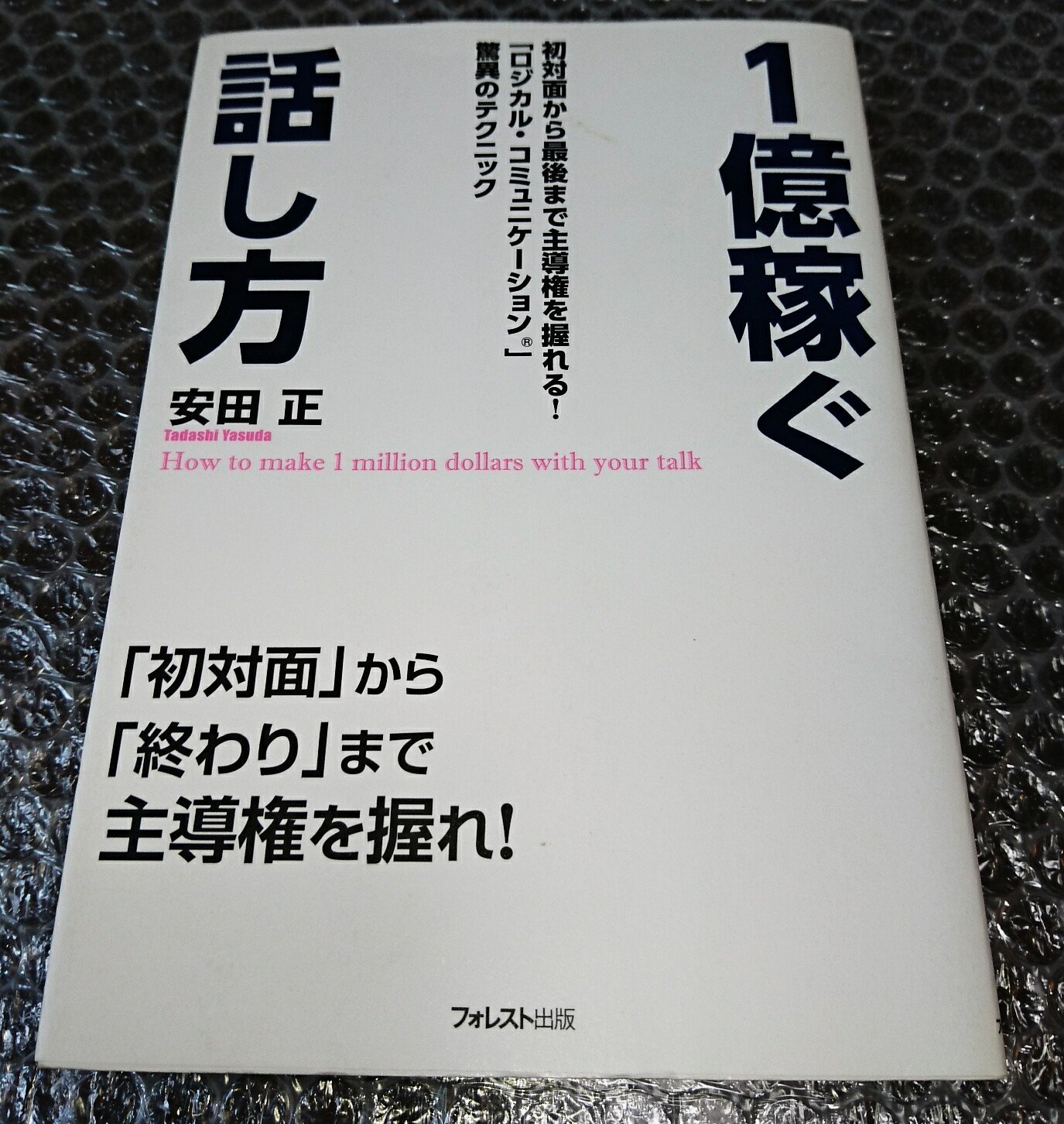 Amazon.co.jp: 1億稼ぐ話し方（初対面から最後まで主導権を握れる