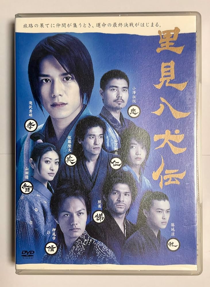 里見八犬伝 DVD-BOX Amazon.co.jp: 里見八犬伝 DVD-BOX : 滝沢秀明, 佐藤隆太, 小澤