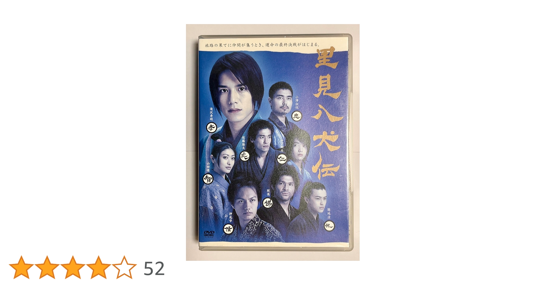 Amazon.co.jp: 里見八犬伝 DVD-BOX : 滝沢秀明, 佐藤隆太, 小澤