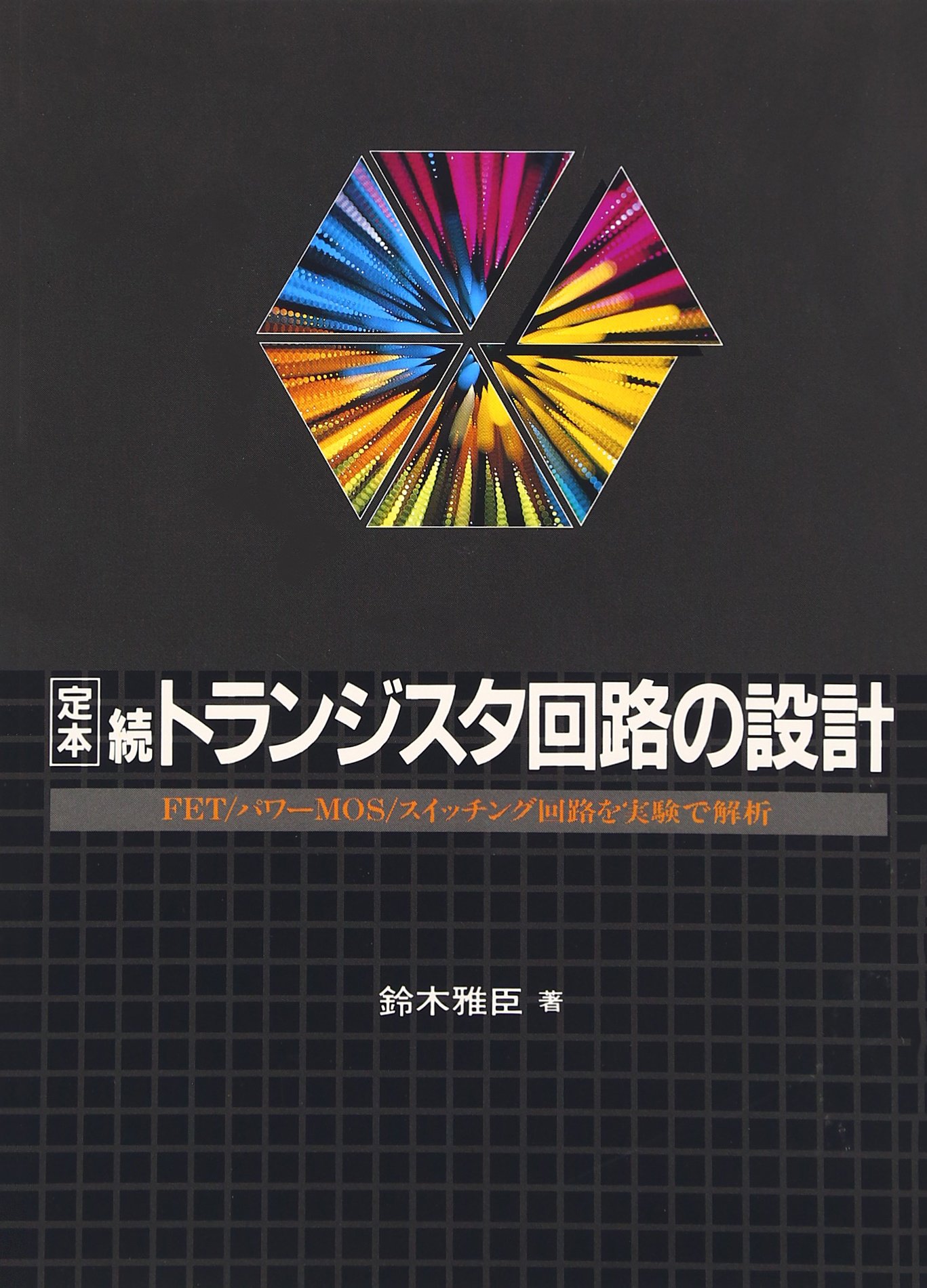 定本トランジスタ回路の設計 (続) (定本シリーズ) | 鈴木 雅臣