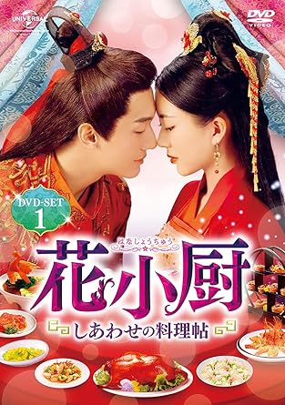 [DVD]花小厨~しあわせの料理帖~ DVD-SET1