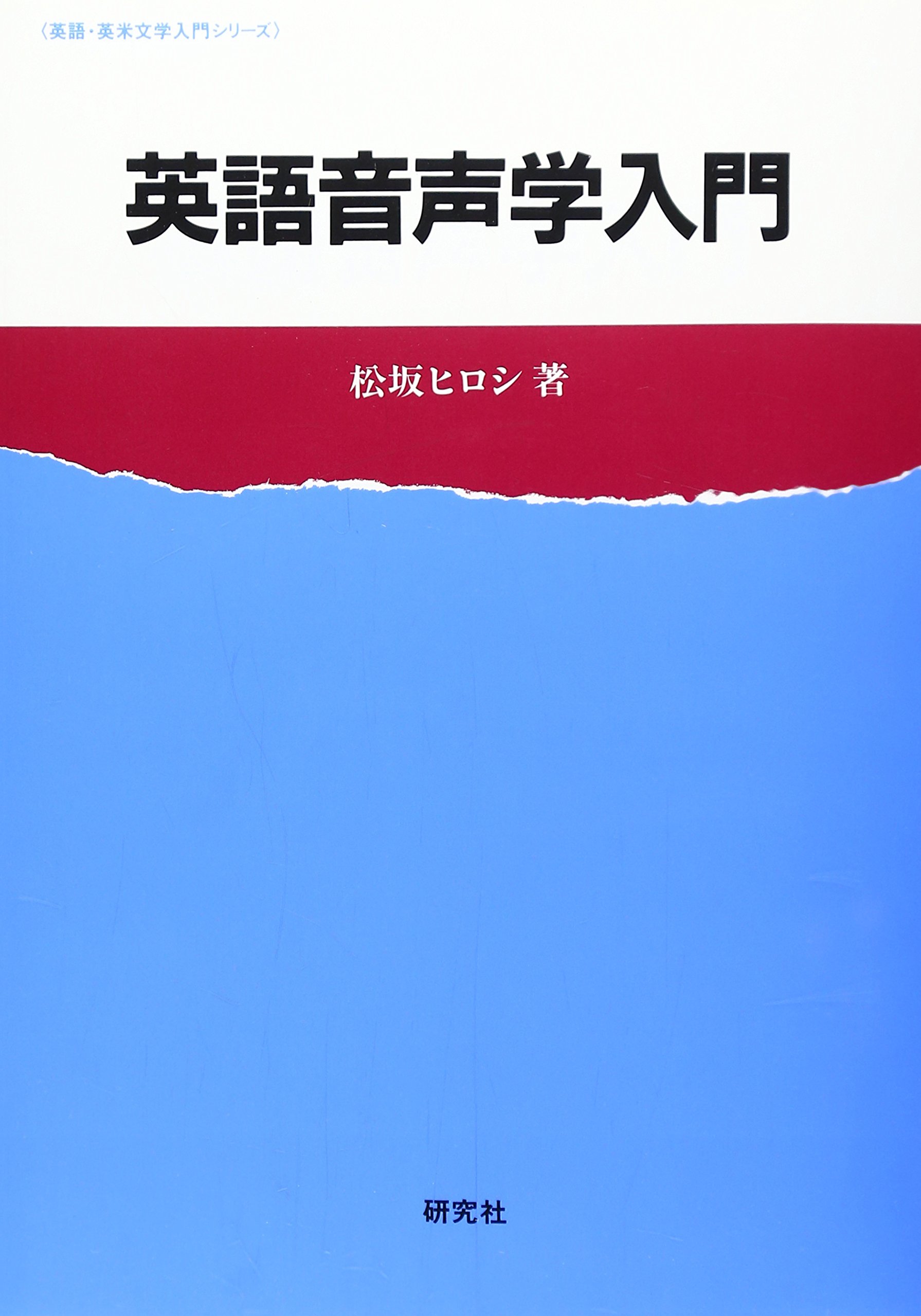 英語音声学入門 英語 英米文学入門シリーズ 松坂 ヒロシ 本 通販 Amazon
