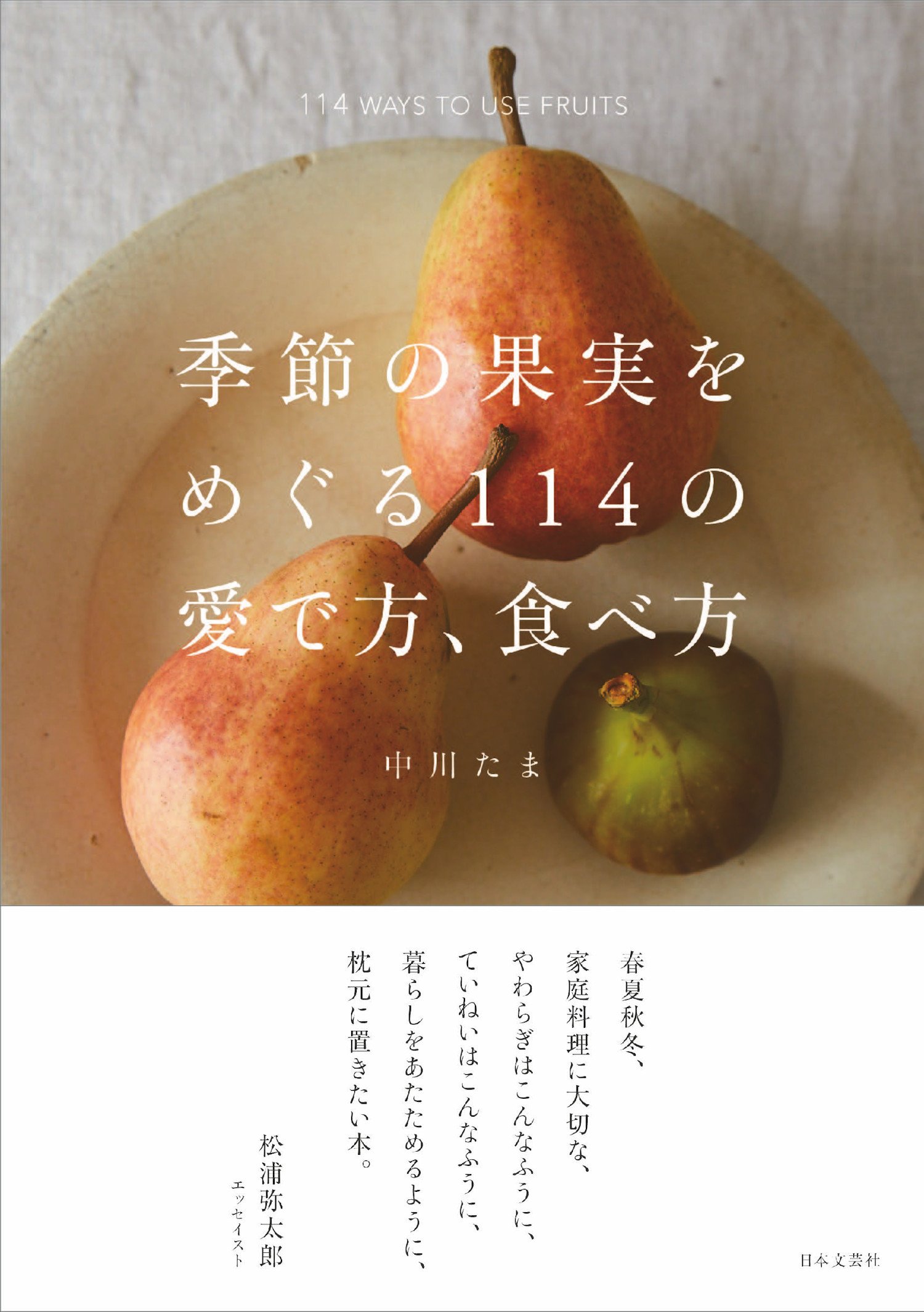 季節の果実をめぐる114の愛で方 食べ方 中川 たま 本 通販 Amazon
