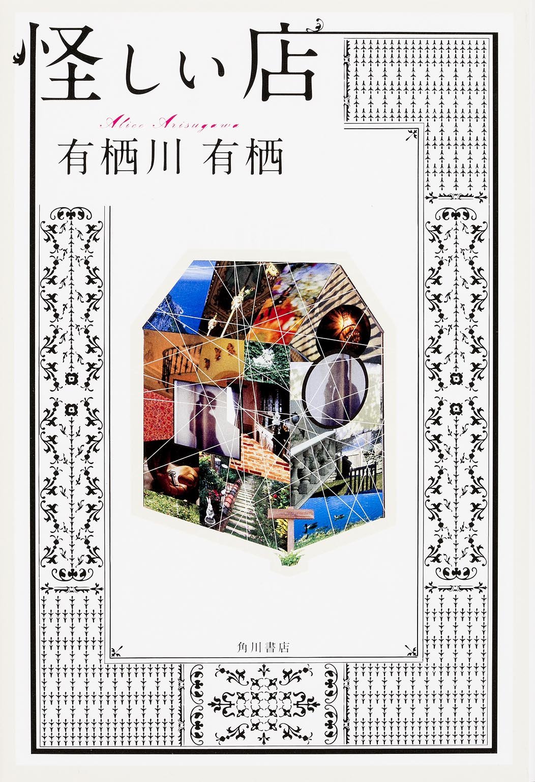 怪しい店 有栖川 有栖 本 通販 Amazon