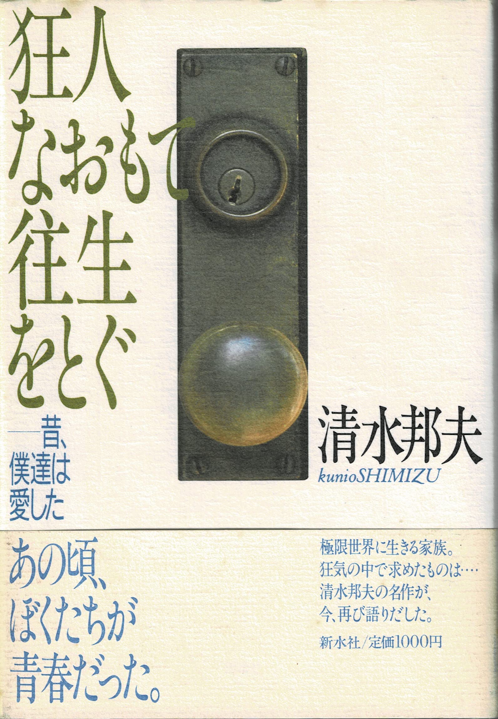 Amazon.co.jp: 清水 邦夫: 本、バイオグラフィー、最新アップデート