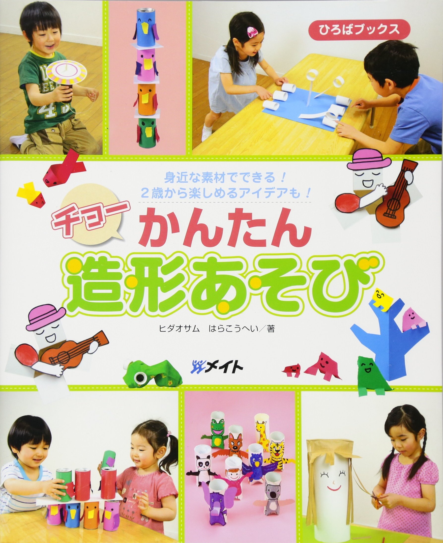 チョーかんたん造形あそび 身近な素材でできる 2歳から楽しめるアイデアも ひろばブックス オサム ヒダ こうへい はら 本 通販 Amazon