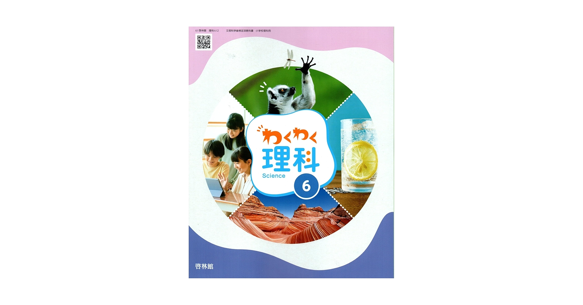 グノーブル　理科　6年 算数詳細解説付き］グノーブル 算数・理科 基礎力テスト 6年生12