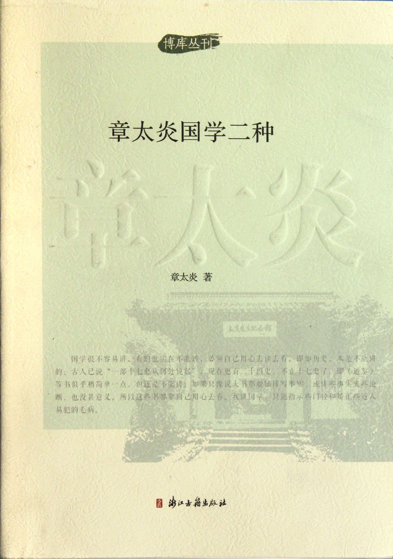 Two Kinds of Zhang Taiyan Sinology (Chinese Edition)