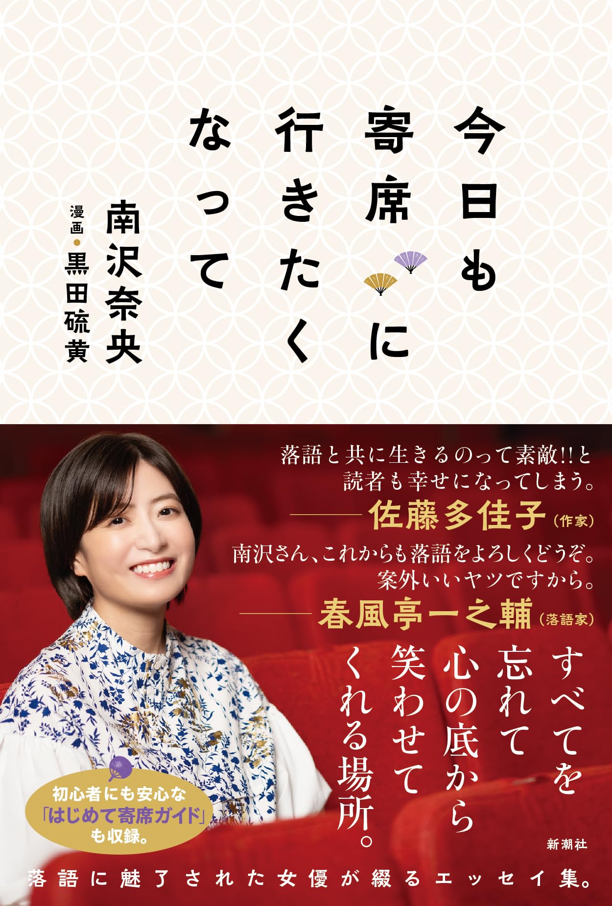 Amazon.co.jp: 今日も寄席に行きたくなって : 南沢 奈央, 黒田 硫黄: 本