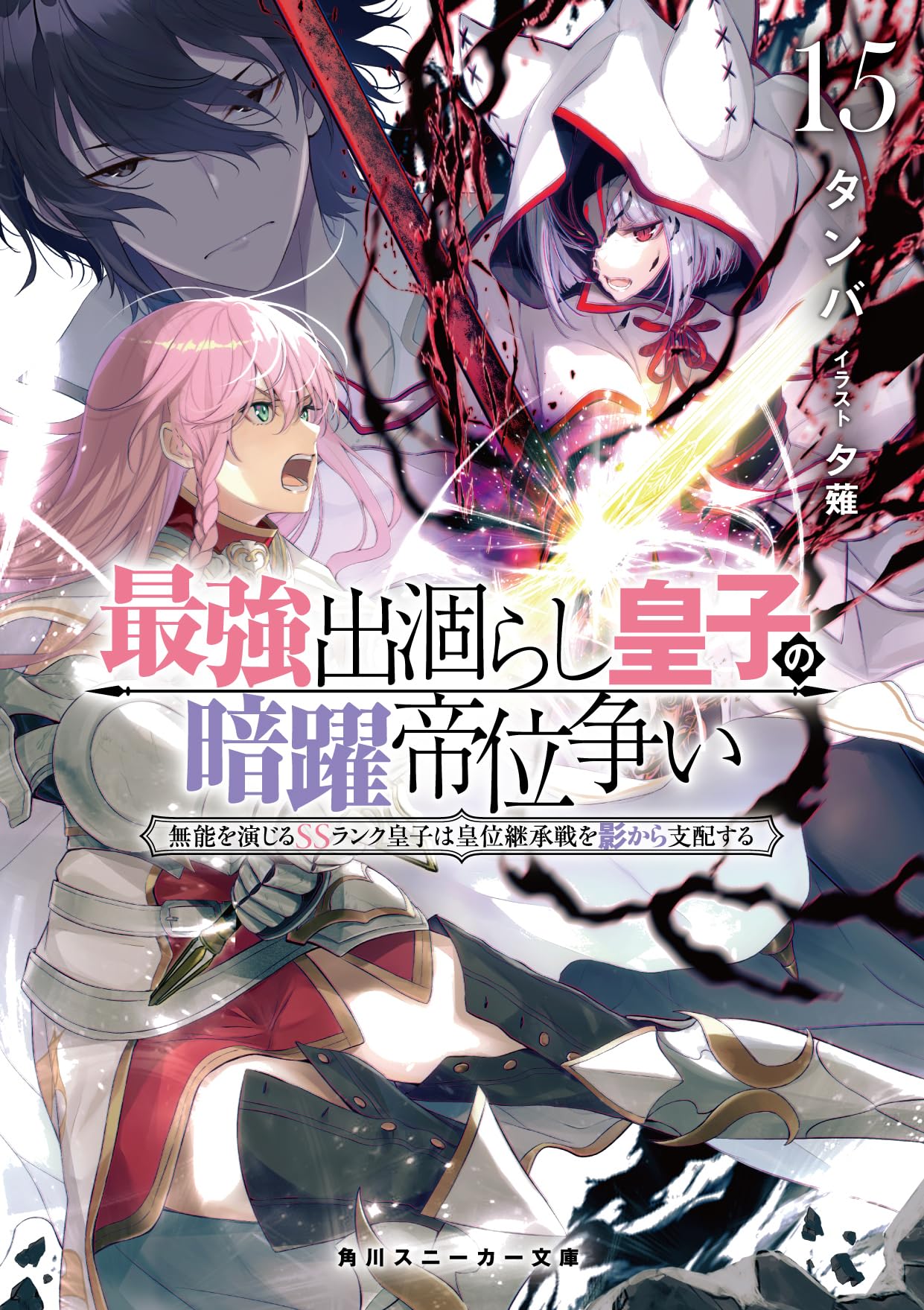 Amazon.co.jp: 最強出涸らし皇子の暗躍帝位争い15 無能を演じるSS