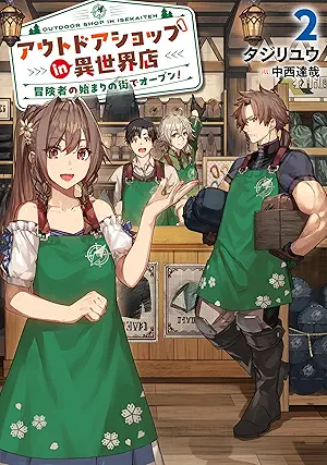 [Novel] Autodoa shoppu in isekaiten bokensha no hajimari no machi de opun (アウトドアショップin異世界店 冒険者の始まりの街でオープン！) 01-02