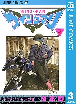 ウイングマン 3