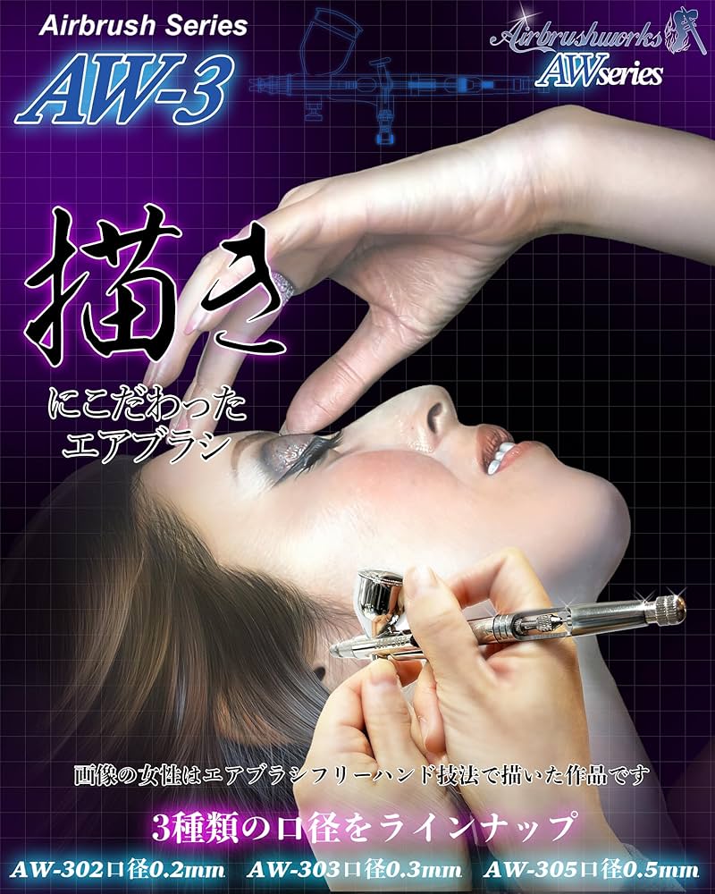 Amazon | 【エアブラシワークス】 エアブラシ AW-3シリーズ 口径