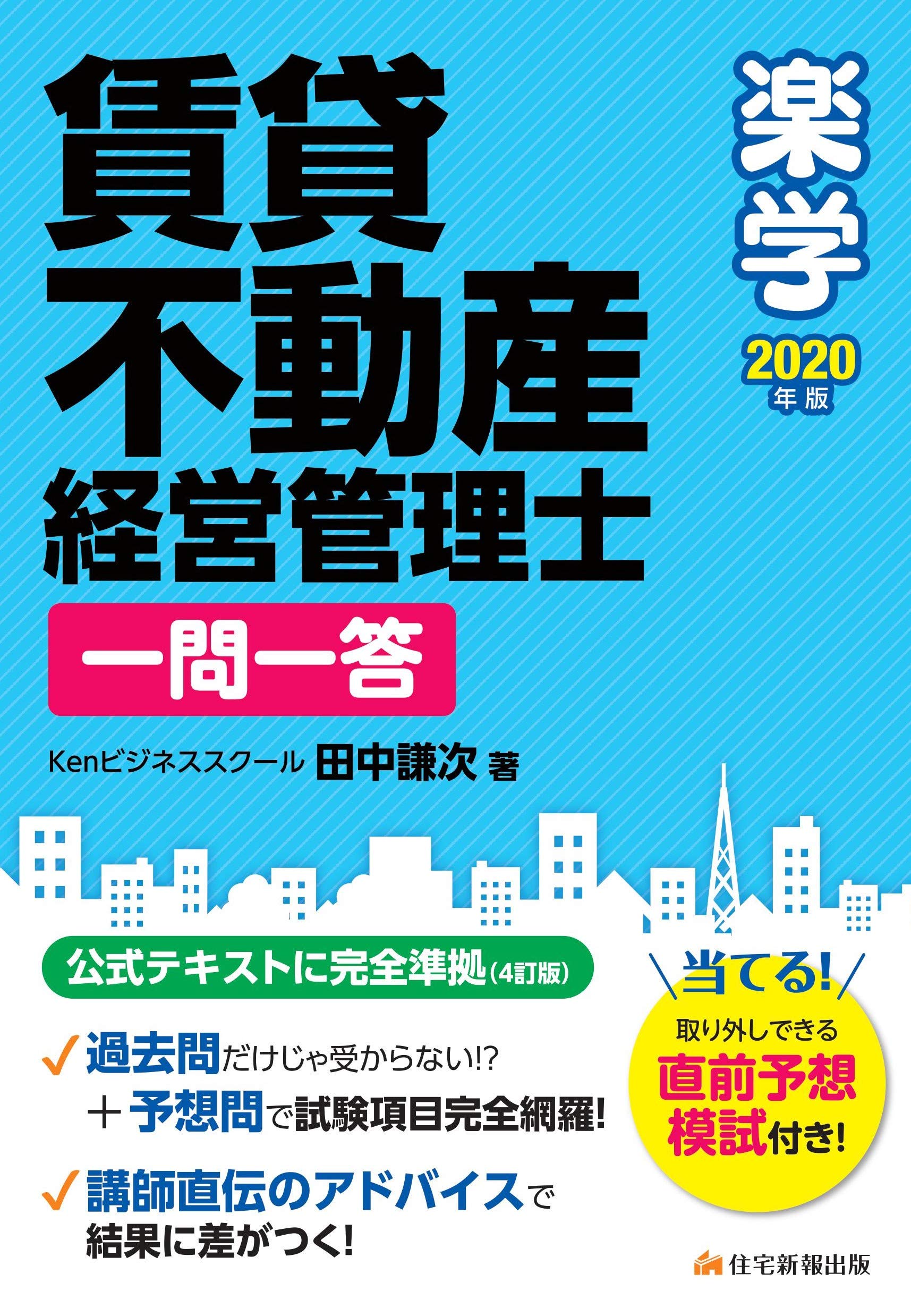 2020年版 楽学賃貸不動産経営管理士 一問一答 (直前予想模擬試験付き