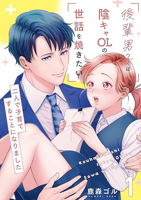 『後輩男子は陰キャOLの世話を焼きたい～二人で子育てすることになりました～【電子単行本版/限定特典付き(略)』の表紙イラスト 電子書籍 漫画