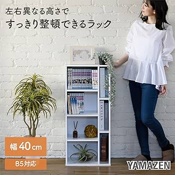 Amazon.co.jp: 山善(YAMAZEN) 棚 ラック 本棚 マガジンラック B5