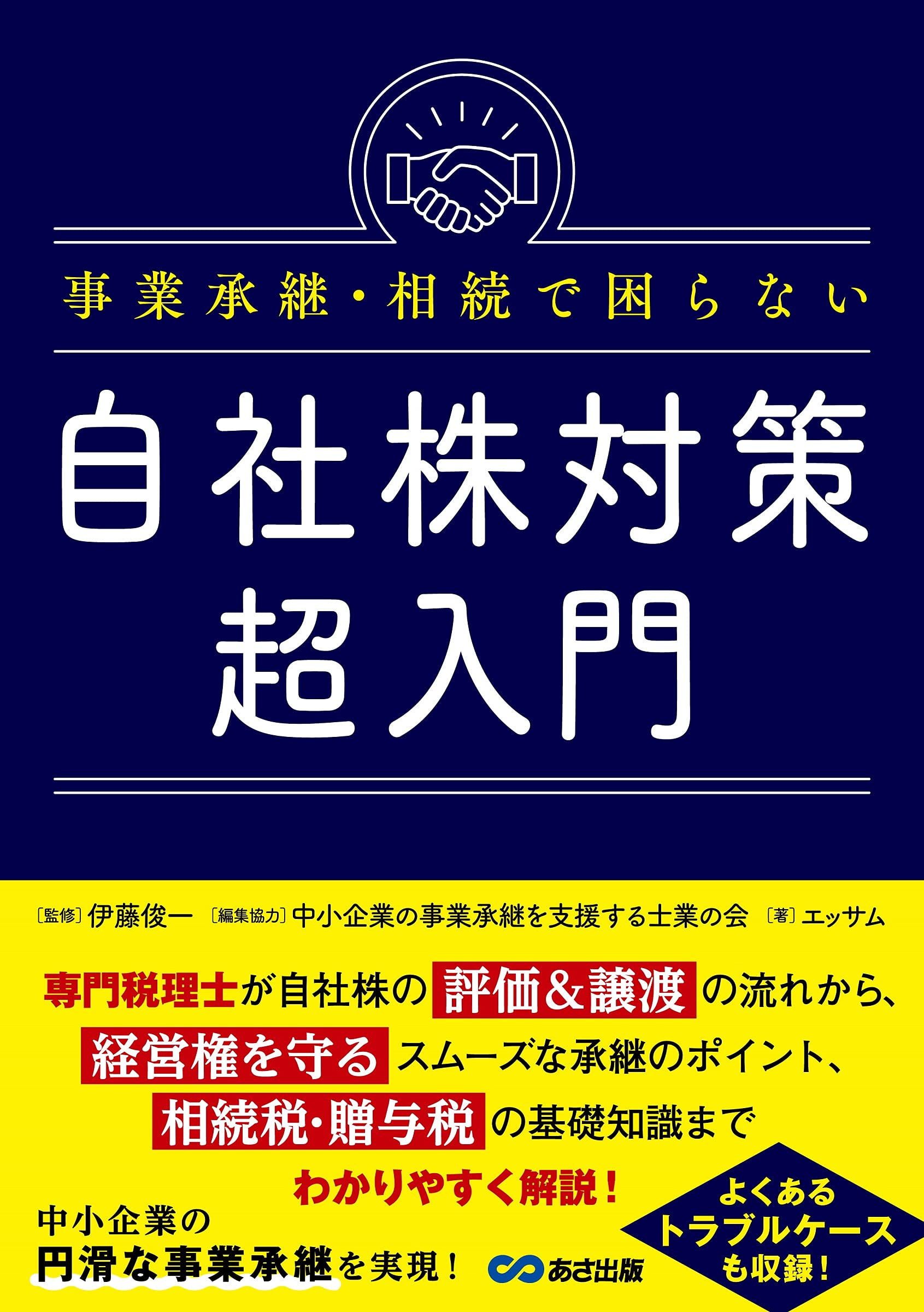 事業承継・相続で困らない自社株対策超入門 | 蛸島 一伸(編集協力), 篠  