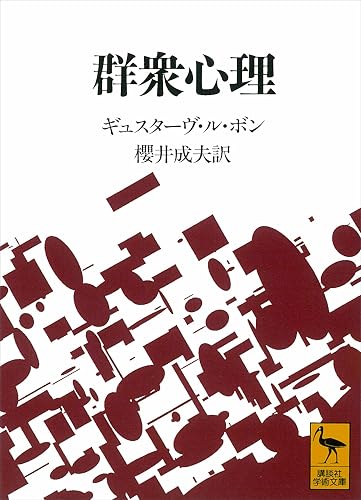 群衆心理 (講談社学術文庫)