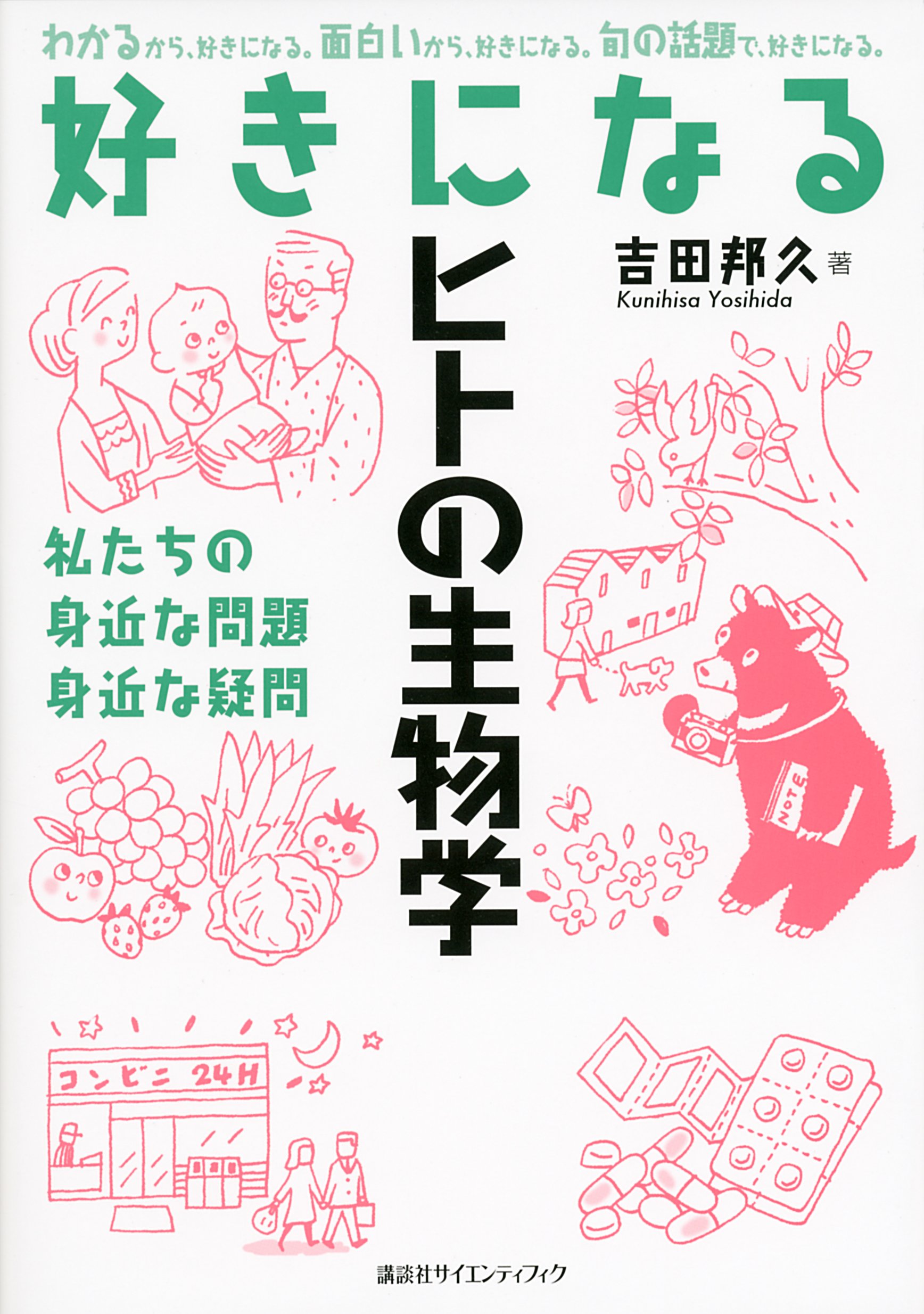好きになるヒトの生物学 (好きになるシリーズ) | 吉田 邦久 |本 | 通販