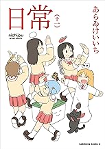 日常(11) (角川コミックス・エース)