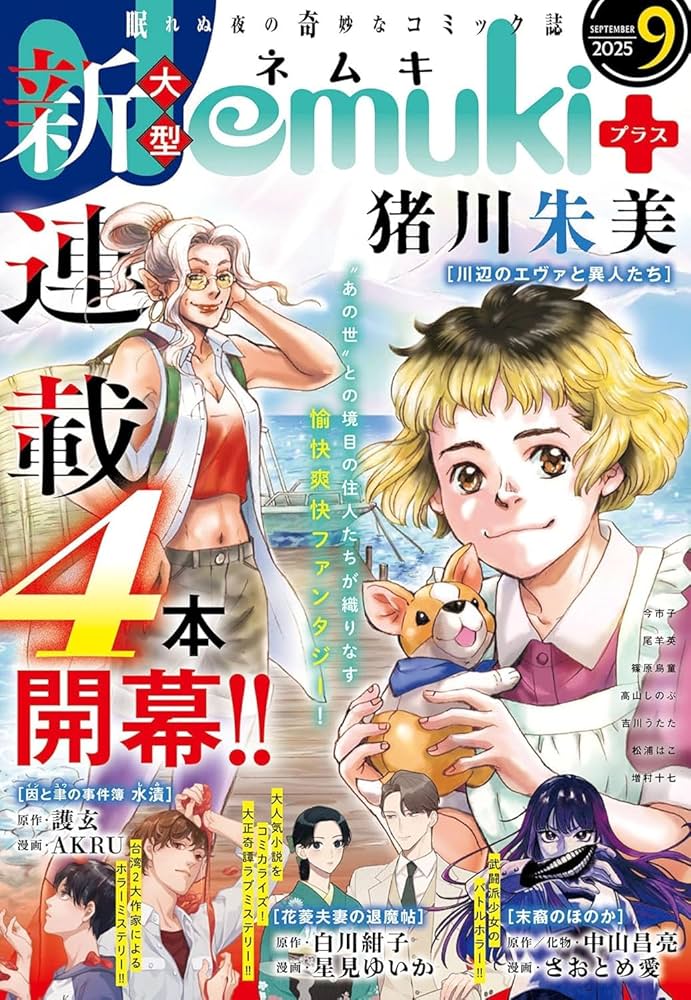 Nemuki+ (ネムキプラス) 2025年 9月号 [雑誌] | 朝日新聞出版