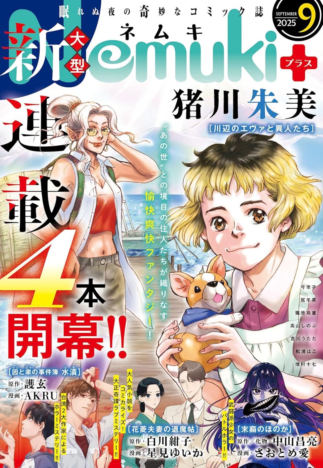 Nemuki+ (ネムキプラス) 2025年 9月号 [雑誌] | 朝日新聞出版