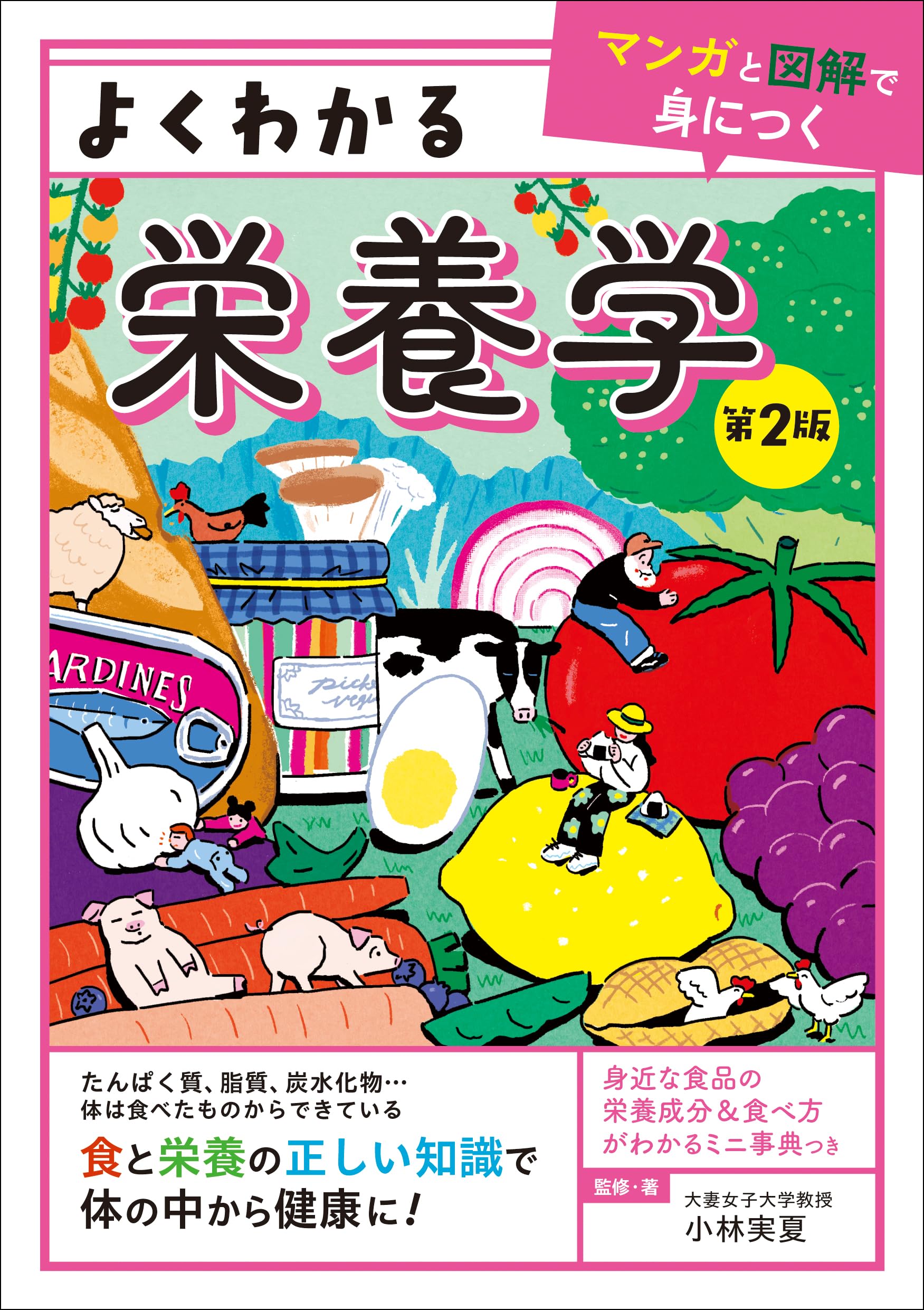 よくわかる栄養学 第2版-マンガと図解で身につく【日本人の食事摂取