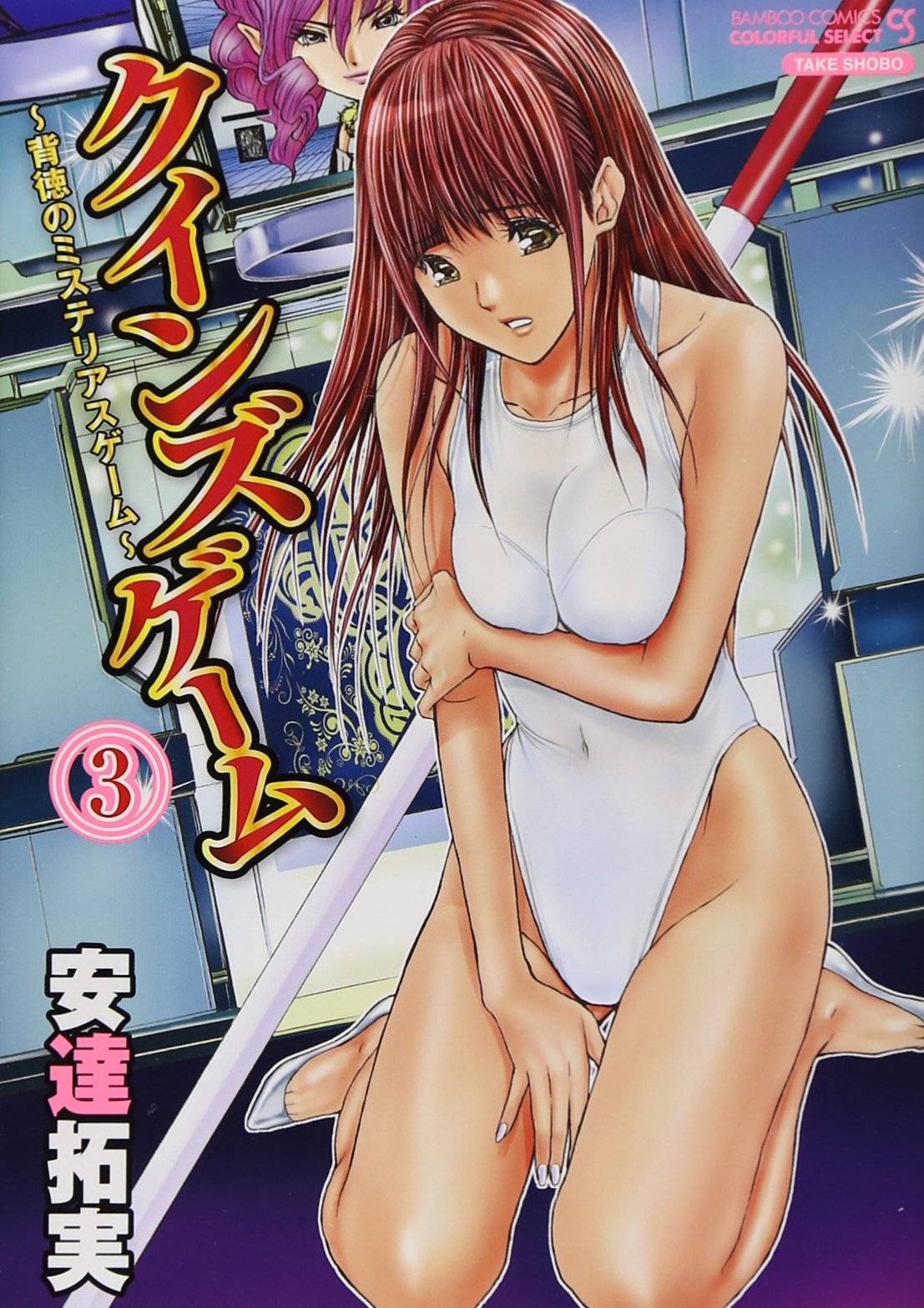 クインズゲーム 3 完結 バンブーコミックス Colorful Select 安達 拓実 配送料無料