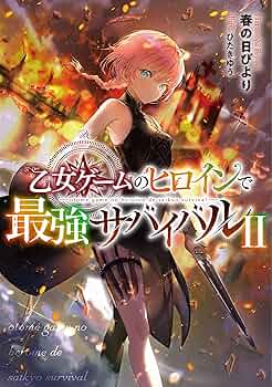 乙女ゲームのヒロインで最強サバイバル 直筆サイン本 乙女ゲーム