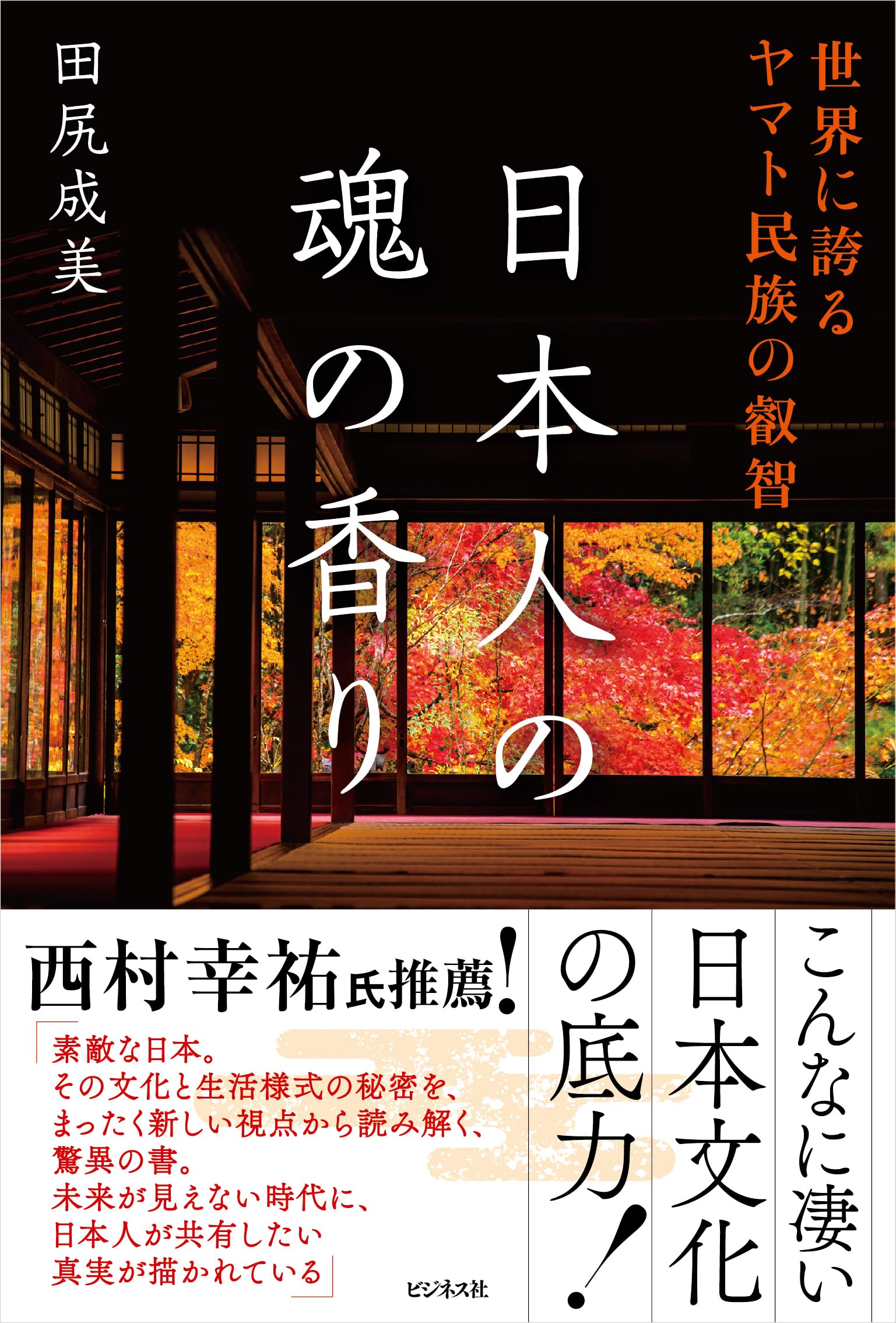 Amazon.co.jp: 日本人の魂の香り : 田尻 成美: 本