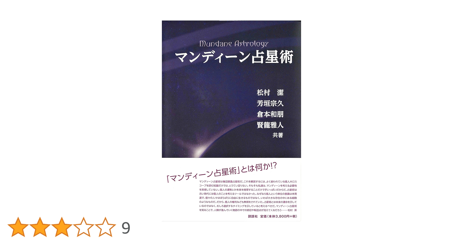 マンディーン占星術 | 松村潔, 芳垣 宗久, 倉本 和朋, 賢龍 雅人