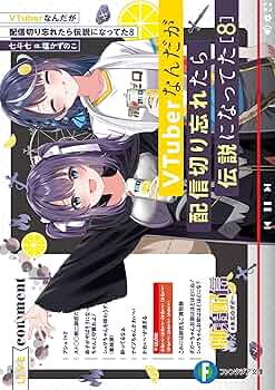 VTuberなんだが配信切り忘れたら伝説になってた　1〜8巻 Amazon.co.jp: VTuberなんだが配信切り忘れたら伝説になってた8