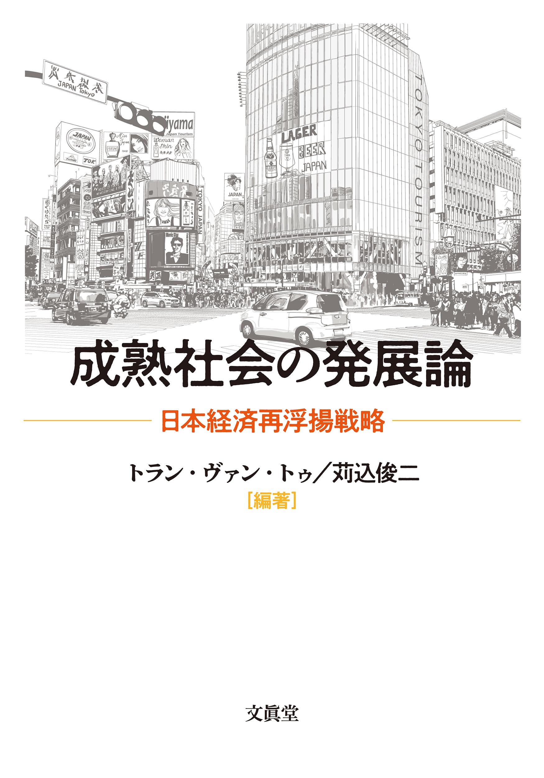 経済発展論入門（送料込） 経済発展論入門 / 秋山 裕【著】 - 紀伊國屋書店ウェブストア