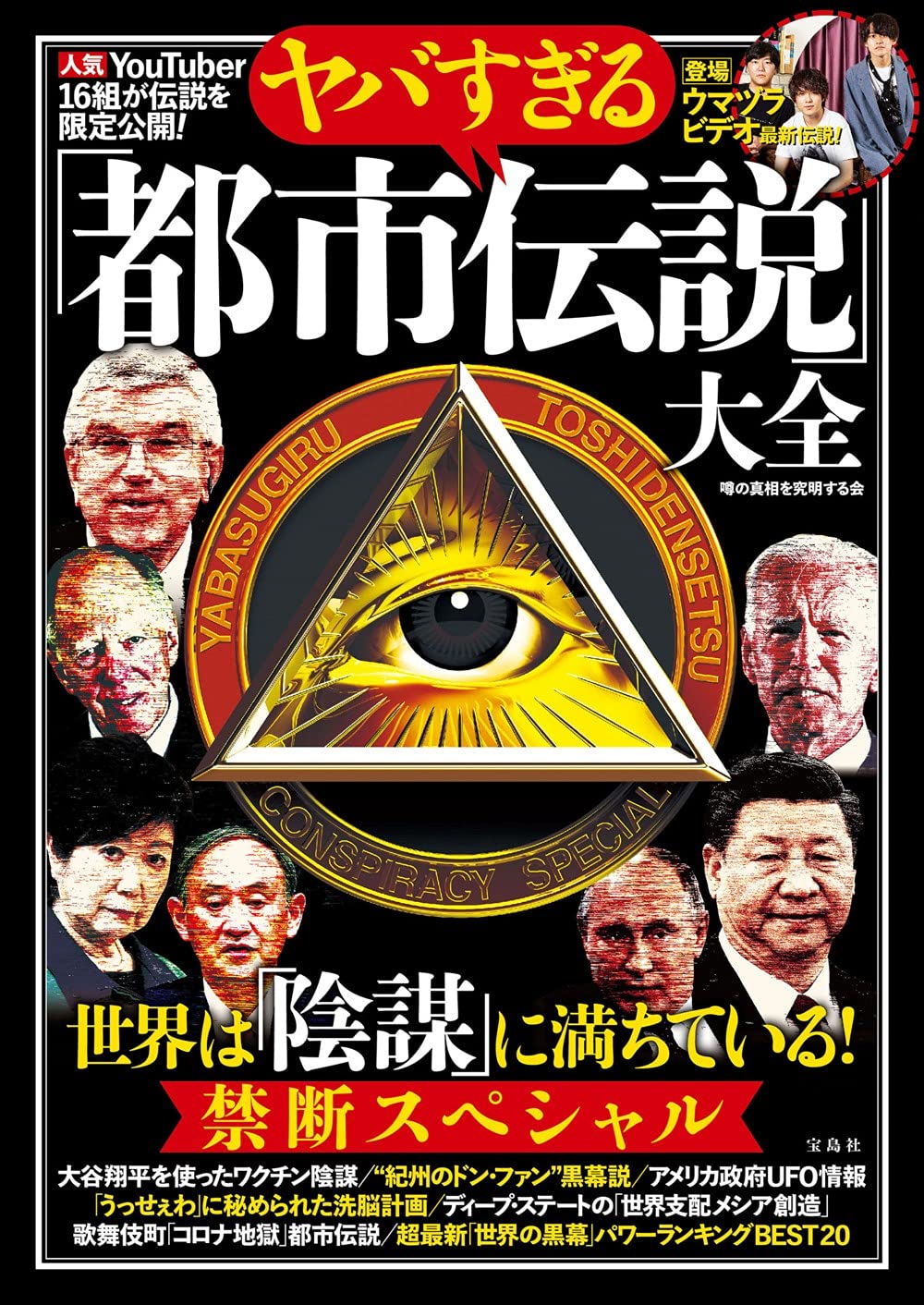 ヤバすぎる「都市伝説」大全 世界は「陰謀」に満ちている! 禁断