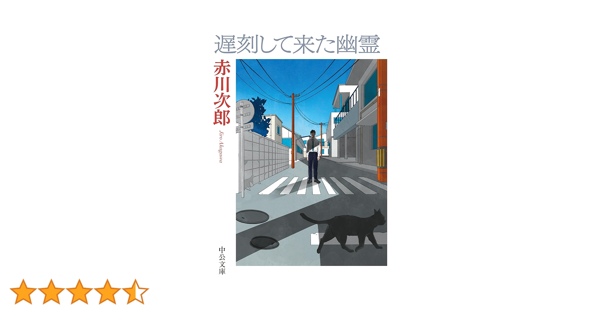 【中古】 遅刻して来た幽霊/新潮社/赤川次郎 中古】 遅刻して来た幽霊/新潮社/赤川次郎 遅刻して来た幽霊 (