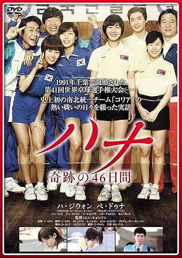 『ハナ ~奇跡の46日間~』