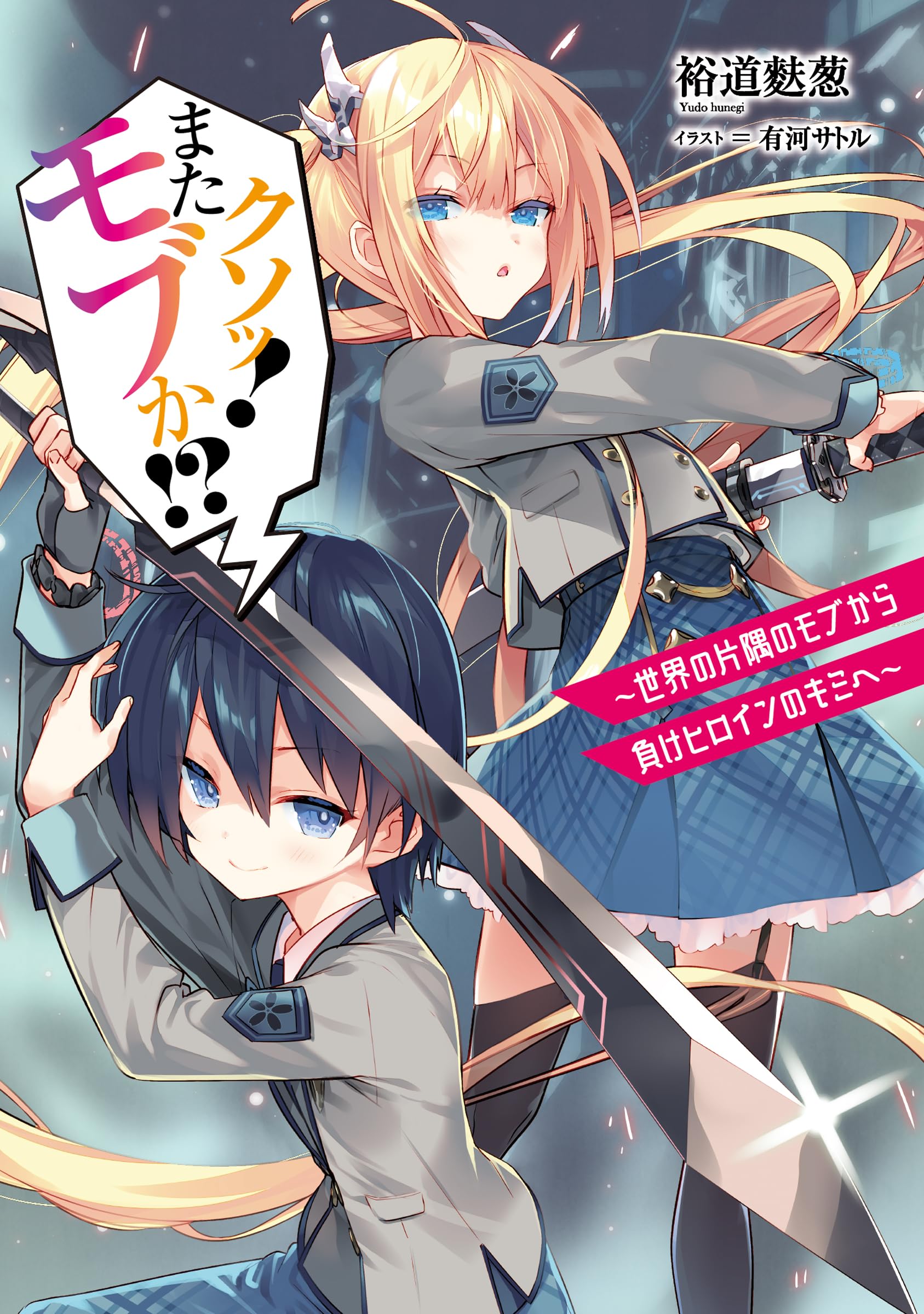 Amazon.co.jp: クソッ! またモブか!? ~世界の片隅のモブから負け