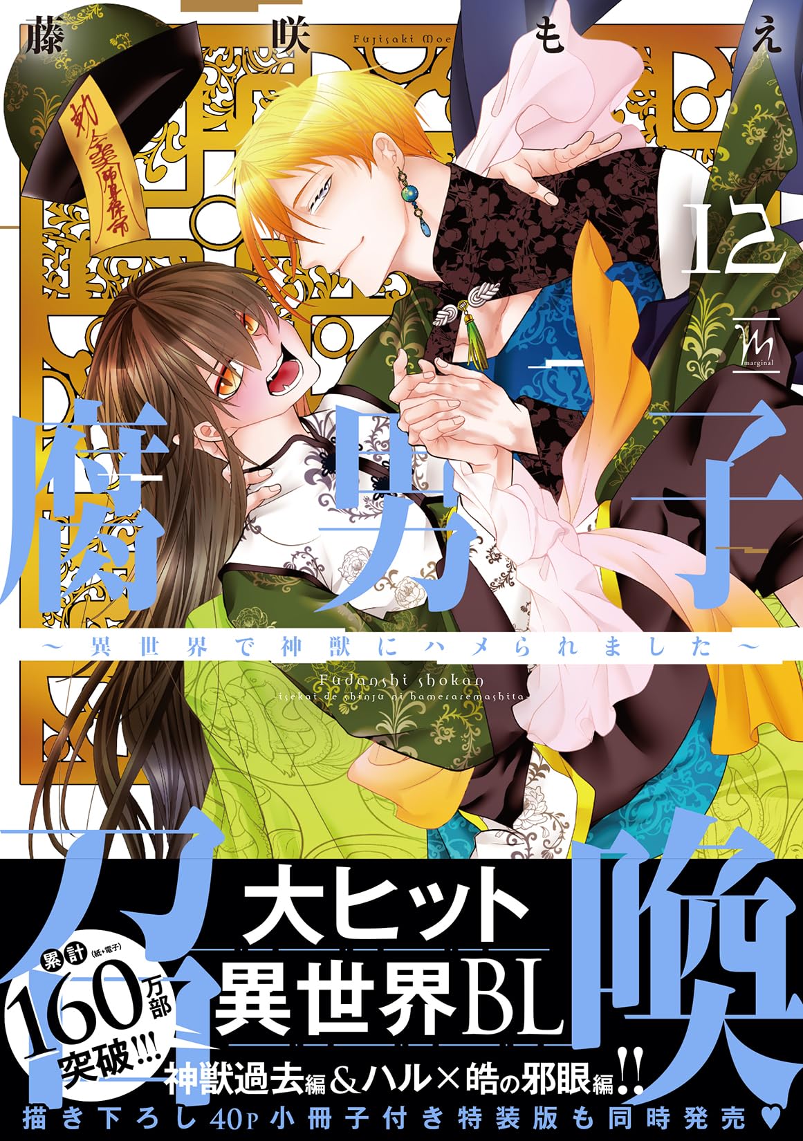 腐男子召喚 1-12巻セット　他　藤咲もえ 腐男子召喚～異世界で神獣にハメられました～(12) (マージナル