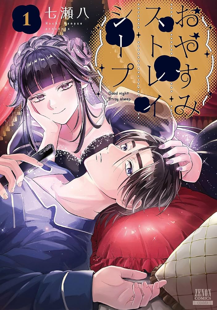 おやすみストレイシープ 1巻【特典イラスト付き】 (ゼノン