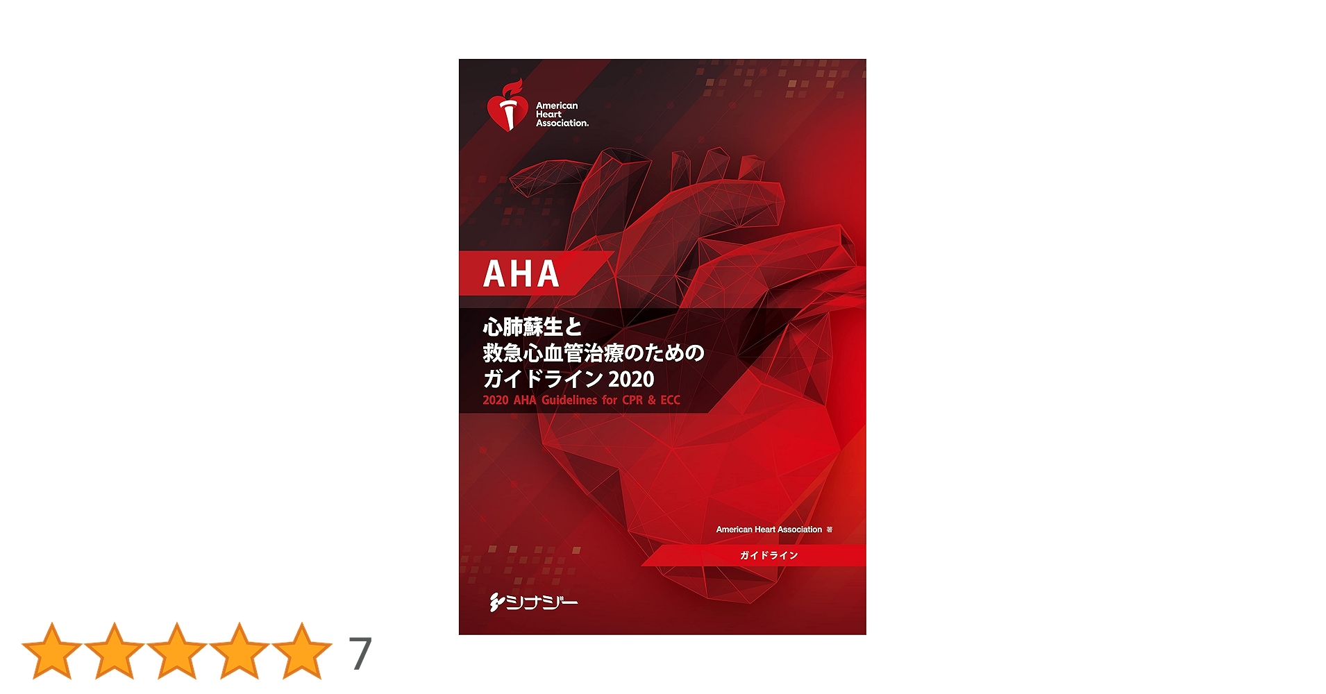 AHA 心肺蘇生と救急心血管治療のためのガイドライン 2020 AHA 心肺蘇生と救急心血管治療のためのガイドライン2020 (AHA