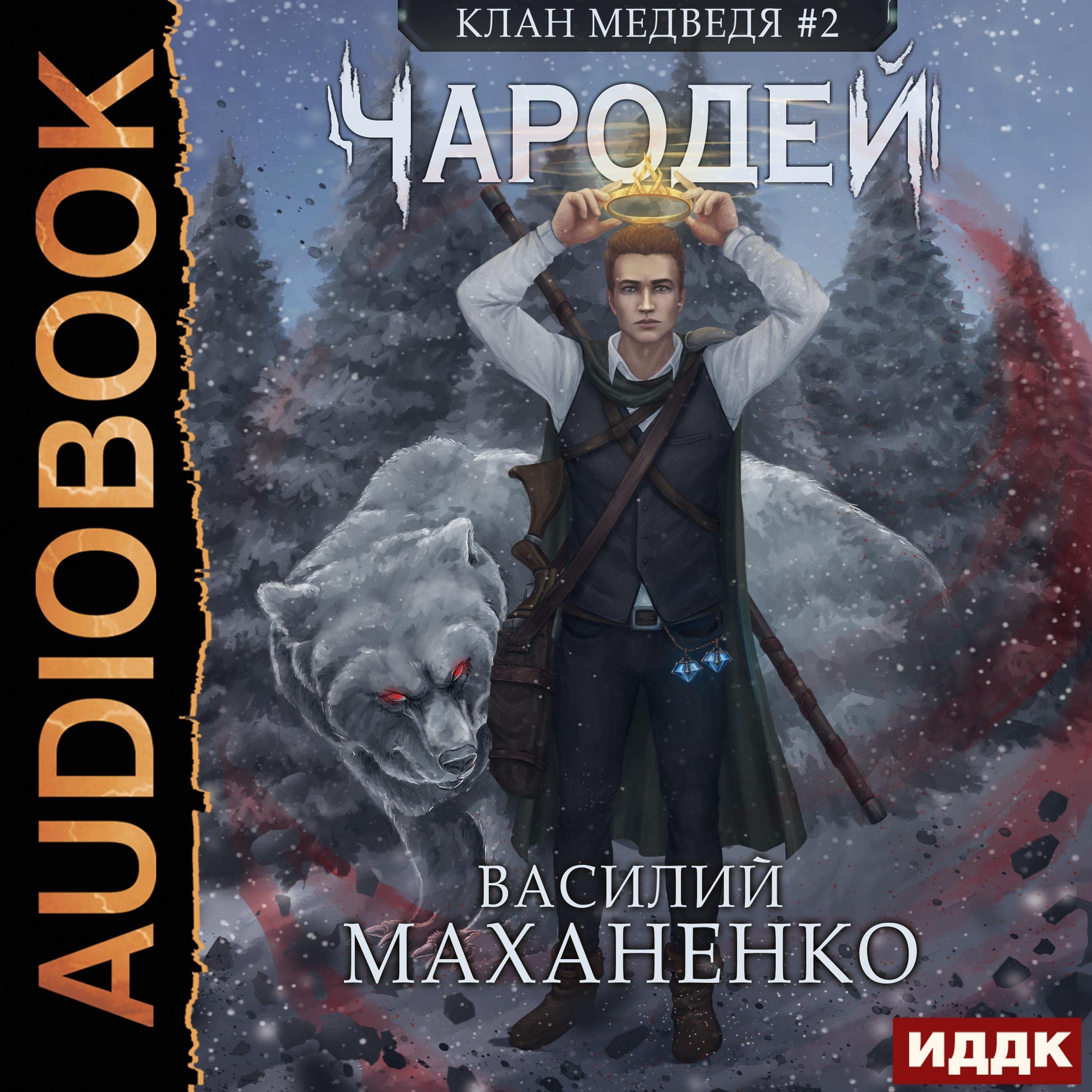 Cover art for Чародей [Wizard]
