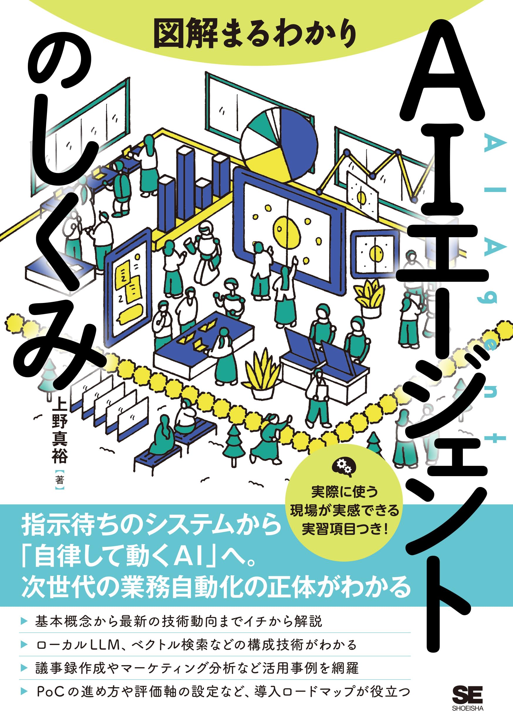 Amazon.co.jp: 図解まるわかり AIエージェントのしくみ : 上野 真裕: 本