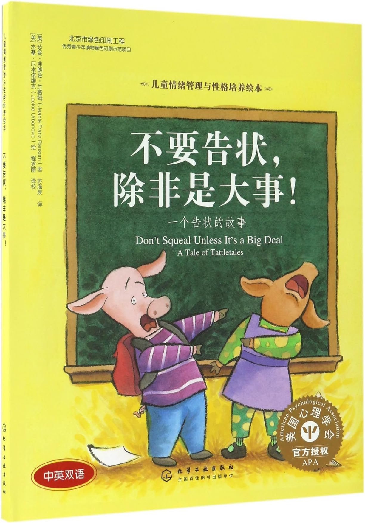 不要告状除非是大事(一个告状的故事中英双语)(精)/儿童情绪管理与性格培养绘本